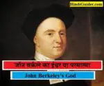 जाॅन बर्कले का ईश्वर या परमात्मा | John Berkeley’s God in Hindi
