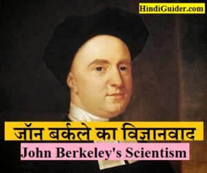 Read more about the article जाॅन बर्कले का विज्ञानवाद | John Berkeley’s Scientism Hindi