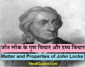 Read more about the article जाॅन लाॅक के गुण विचार और द्रव्य विचार | Matter and Properties of John Locke in Hindi