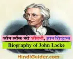 जॉन लॉक की जीवनी, ज्ञान सिद्धान्त, प्रत्यय | Biography of John Locke in Hindi