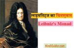  लाइबनिट्ज का चिदणुवाद क्या है | Leibniz’s Monad in Hindi