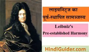 Read more about the article लाइबनिट्ज का पूर्व-स्थापित सामञ्जस्य क्या है | Leibniz’s Pre-established Harmony in Hindi