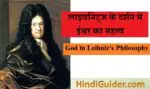 लाइबनिट्ज के दर्शन में ईश्वर का महत्व | Importance of God in Leibniz’s Philosophy in Hindi