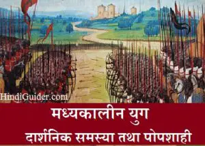 Read more about the article मध्यकालीन युग की दार्शनिक समस्या तथा पोपशाही | Philosophical Problems of Medieval Ages
