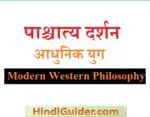 पाश्चात्य दर्शन का आधुनिक युग,विशेषताएँ तथा पुनर्जागरण | Modern Western Philosophy in Hindi