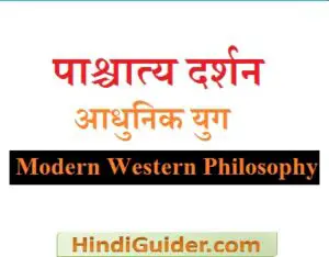 Read more about the article पाश्चात्य दर्शन का आधुनिक युग,विशेषताएँ तथा पुनर्जागरण | Modern Western Philosophy in Hindi