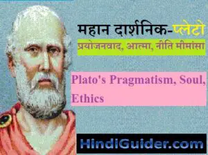 Read more about the article प्लेटो का प्रयोजनवाद, आत्मा, नीति मीमांसा | Plato’s Pragmatism, Soul, Ethics in Hindi