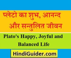 Read more about the article प्लेटो का शुभ, आनन्द और सन्तुलित जीवन क्या है | Plato’s Happy, Joyful and Balanced Life in Hindi