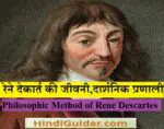 रेने देकार्त की जीवनी,दार्शनिक प्रणाली,निगमन | Philosophic Method of Rene Descartes in Hindi