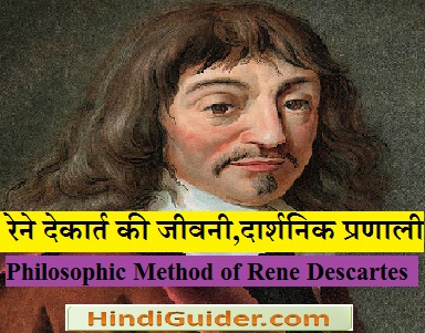 Read more about the article रेने देकार्त की जीवनी,दार्शनिक प्रणाली,निगमन | Philosophic Method of Rene Descartes in Hindi