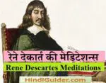 रेने देकार्त की मेडिटेशन्स कृति  पार्ट -1 | Rene Descartes Meditations Part-1