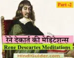 रेने देकार्त की मेडिटेशन्स कृति पार्ट -2 | Rene Descartes Meditations Part-2