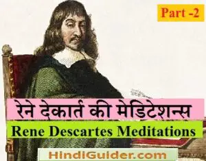 Read more about the article रेने देकार्त की मेडिटेशन्स कृति पार्ट -2 | Rene Descartes Meditations Part-2
