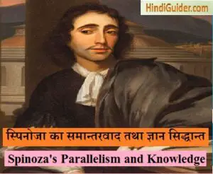 Read more about the article स्पिनोजा का समान्तरवाद तथा ज्ञान स्तर | Spinoza’s Parallelism & Knowledge in Hindi