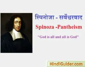 Read more about the article स्पिनोजा का ईश्वर-विचार क्या है | स्पिनोजा का सर्वेश्वरवाद | Spinoza’s idea of God in Hindi