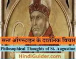 सन्त ऑगस्टाइन-सन्त ऑगस्टाइन के दार्शनिक विचार | St. Augustine in Hindi
