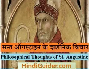 Read more about the article सन्त ऑगस्टाइन-सन्त ऑगस्टाइन के दार्शनिक विचार | St. Augustine in Hindi