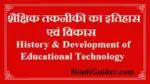 शैक्षिक तकनीकी का इतिहास एवं विकास | Educational Technology In Hindi