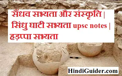 Read more about the article सैंधव सभ्यता और संस्कृति | सिंधु घाटी सभ्यता upsc notes | हड़प्पा सभ्यता