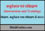 अनुदेशन एवं प्रशिक्षण | शिक्षण, अनुदेशन तथा प्रशिक्षण में अन्तर | Instruction and Training In Hindi