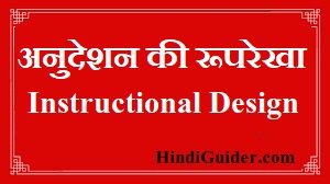 अनुदेशन की रूपरेखा | Instructional Design In Hindi