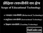 शैक्षिक तकनीकी का क्षेत्र(व्यवहार,अनुदेशन,शिक्षण) |  Scope of Educational Technology