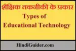 शैक्षिक तकनीकी के प्रकार,महत्त्व | Types of Educational Technology In Hindi