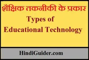 Read more about the article शैक्षिक तकनीकी के प्रकार,महत्त्व | Types of Educational Technology In Hindi