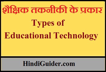 शैक्षिक तकनीकी के प्रकार,महत्त्व | Types of Educational Technology In Hindi