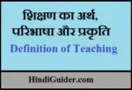 शिक्षण का अर्थ,परिभाषा और प्रकृति | Definition of Teaching in Hindi