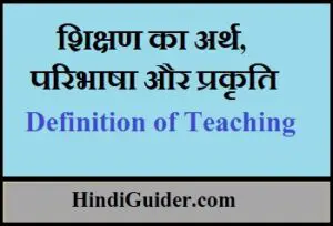 Read more about the article शिक्षण का अर्थ,परिभाषा और प्रकृति | Definition of Teaching in Hindi