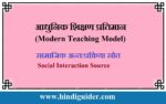 आधुनिक शिक्षण प्रतिमान- सामाजिक अन्तःप्रक्रिया स्रोत | Modern Teaching Model in Hindi