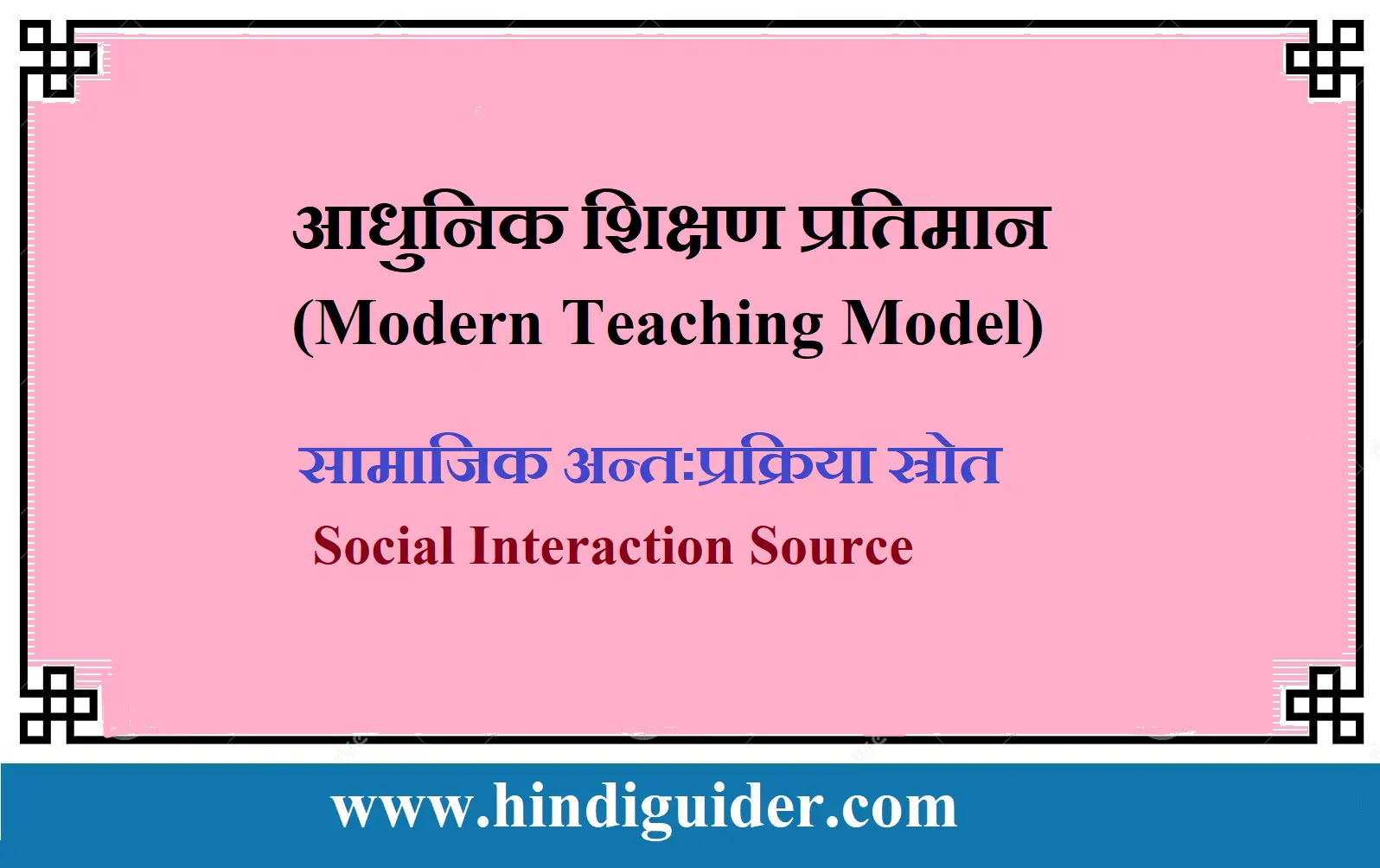 Read more about the article आधुनिक शिक्षण प्रतिमान- सामाजिक अन्तःप्रक्रिया स्रोत | Modern Teaching Model in Hindi
