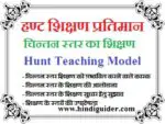 हण्ट शिक्षण प्रतिमान : चिन्तन स्तर का शिक्षण | Hunt Teaching Model in Hindi