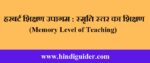 शिक्षण के स्तर – हरबर्ट शिक्षण उपागम(स्मृति स्तर का शिक्षण) | Levels of Teaching in Hindi