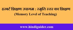 Read more about the article शिक्षण के स्तर – हरबर्ट शिक्षण उपागम(स्मृति स्तर का शिक्षण) | Levels of Teaching in Hindi