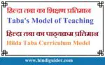हिल्दा तबा का शिक्षण प्रतिमान | Taba’s Model of Teaching in Hindi