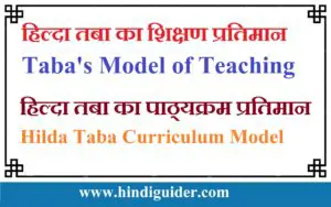 Read more about the article हिल्दा तबा का शिक्षण प्रतिमान | Taba’s Model of Teaching in Hindi