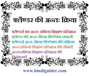 Read more about the article फ्लैण्डर की अन्तः क्रिया विश्लेषण प्रणाली | Flanders Ten Interaction Analysis Category System