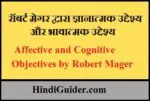 रॉबर्ट मेगर द्वारा ज्ञानात्मक उद्देश्य और भावात्मक उद्देश्य | Affective and Cognitive Objectives by Robert Mager