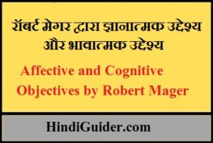 Read more about the article रॉबर्ट मेगर द्वारा ज्ञानात्मक उद्देश्य और भावात्मक उद्देश्य | Affective and Cognitive Objectives by Robert Mager