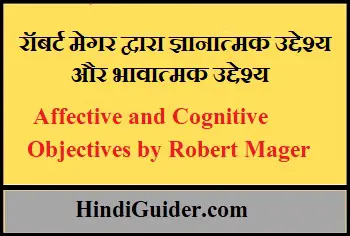 Read more about the article रॉबर्ट मेगर द्वारा ज्ञानात्मक उद्देश्य और भावात्मक उद्देश्य | Affective and Cognitive Objectives by Robert Mager