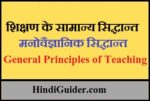 शिक्षण के सामान्य सिद्धान्त और मनोवैज्ञानिक सिद्धान्त | General Principles of Teaching in Hindi