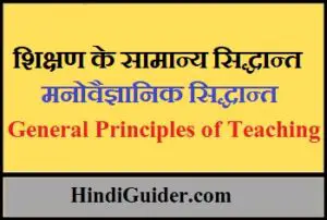 Read more about the article शिक्षण के सामान्य सिद्धान्त और मनोवैज्ञानिक सिद्धान्त | General Principles of Teaching in Hindi