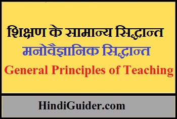 Read more about the article शिक्षण के सामान्य सिद्धान्त और मनोवैज्ञानिक सिद्धान्त | General Principles of Teaching in Hindi