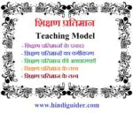 शिक्षण प्रतिमान क्या है | शिक्षण प्रतिमानों के प्रकार | What is The Teaching Model in Hindi ?