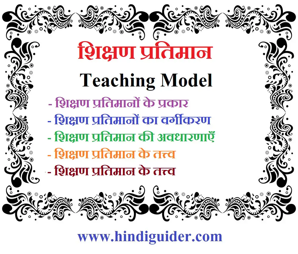Read more about the article शिक्षण प्रतिमान क्या है | शिक्षण प्रतिमानों के प्रकार | What is The Teaching Model in Hindi ?