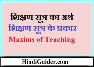 Read more about the article शिक्षण सूत्र का अर्थ और शिक्षण सूत्र के प्रकार- Maxims of Teaching