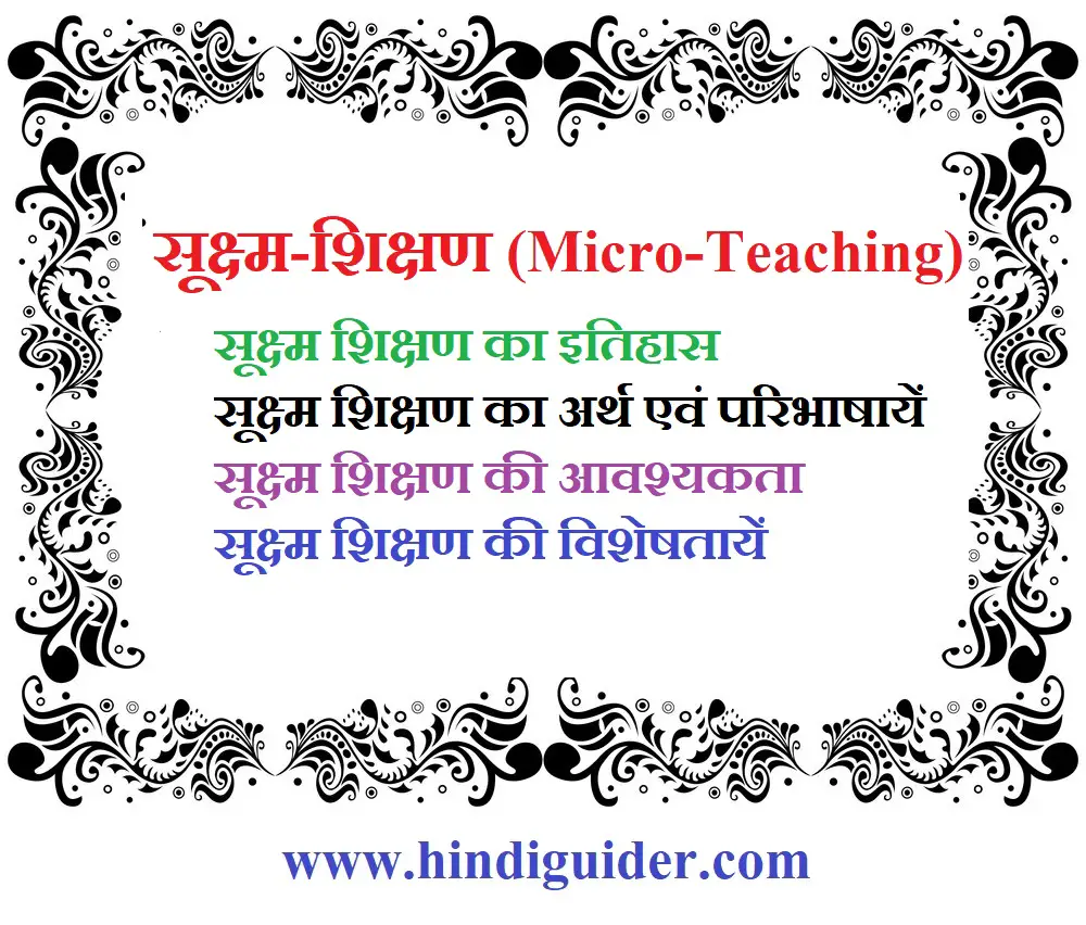 Read more about the article सूक्ष्म शिक्षण का अर्थ एवं परिभाषायें |  Meaning & Definitions of Micro-Teaching In Hindi