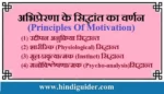 अभिप्रेरणा के सिद्धांत का वर्णन | Principles Of Motivation in Hindi